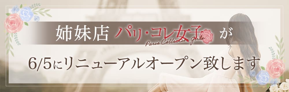 パリ・コレ女子へのリンク画像