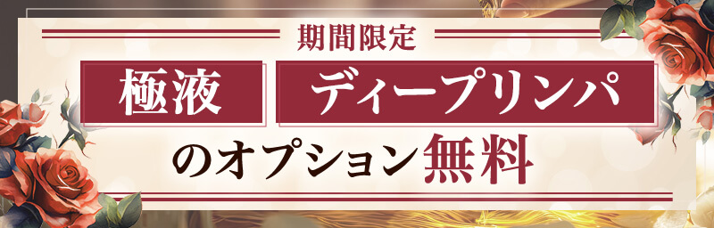 極液 ディープリンパのオプション無料