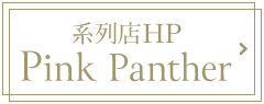 PinkPantherの店舗へ