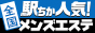 京都のメンズエステ人気ランキングなら[駅ちか]