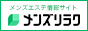 メンズリラク口コミとランキングで探せるメンズエステ情報サイト